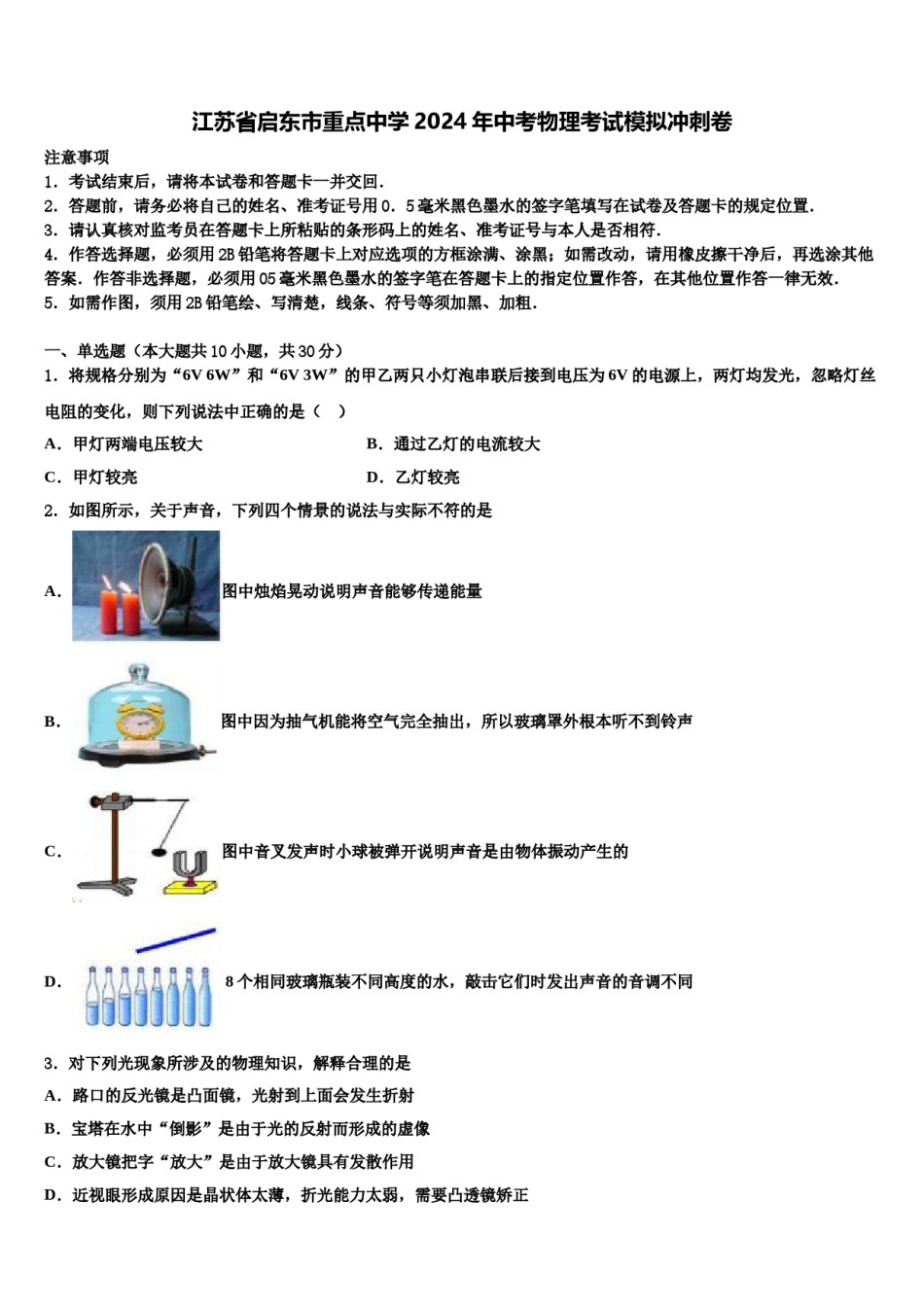 江苏省启东市重点中学2024年中考物理考试模拟冲刺卷含解析.doc_第1页