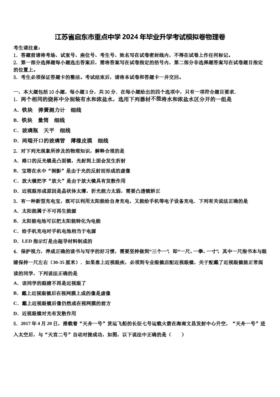 江苏省启东市重点中学2024年毕业升学考试模拟卷物理卷含解析.doc_第1页