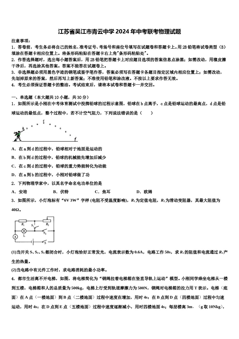 江苏省吴江市青云中学2024年中考联考物理试题含解析.doc_第1页