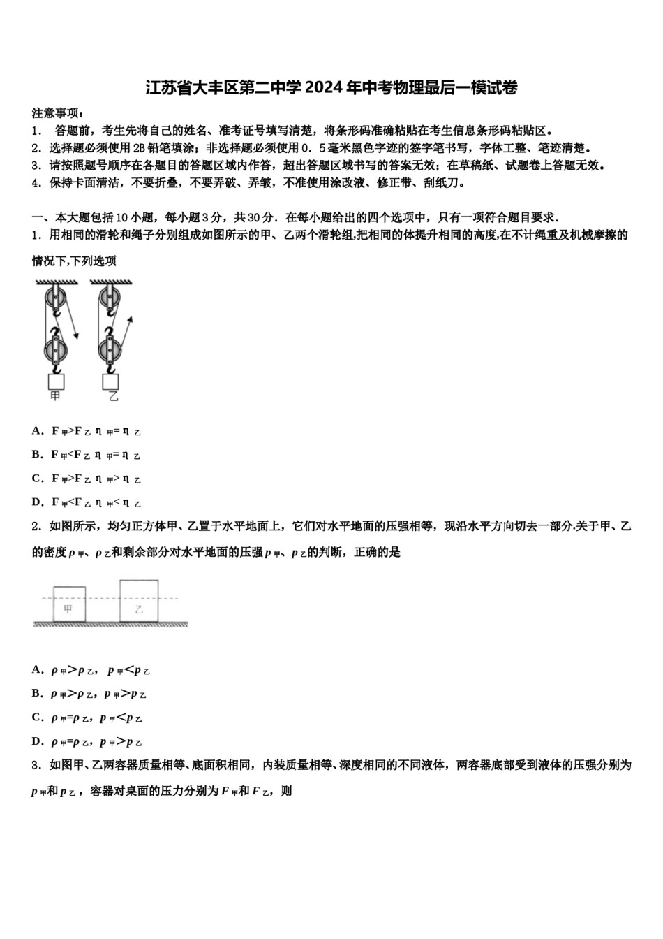 江苏省大丰区第二中学2024年中考物理最后一模试卷含解析.doc_第1页