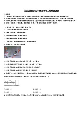 江苏省太仓市2024届中考五模物理试题含解析.doc