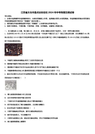 江苏省太仓市重点达标名校2024年中考物理五模试卷含解析.doc