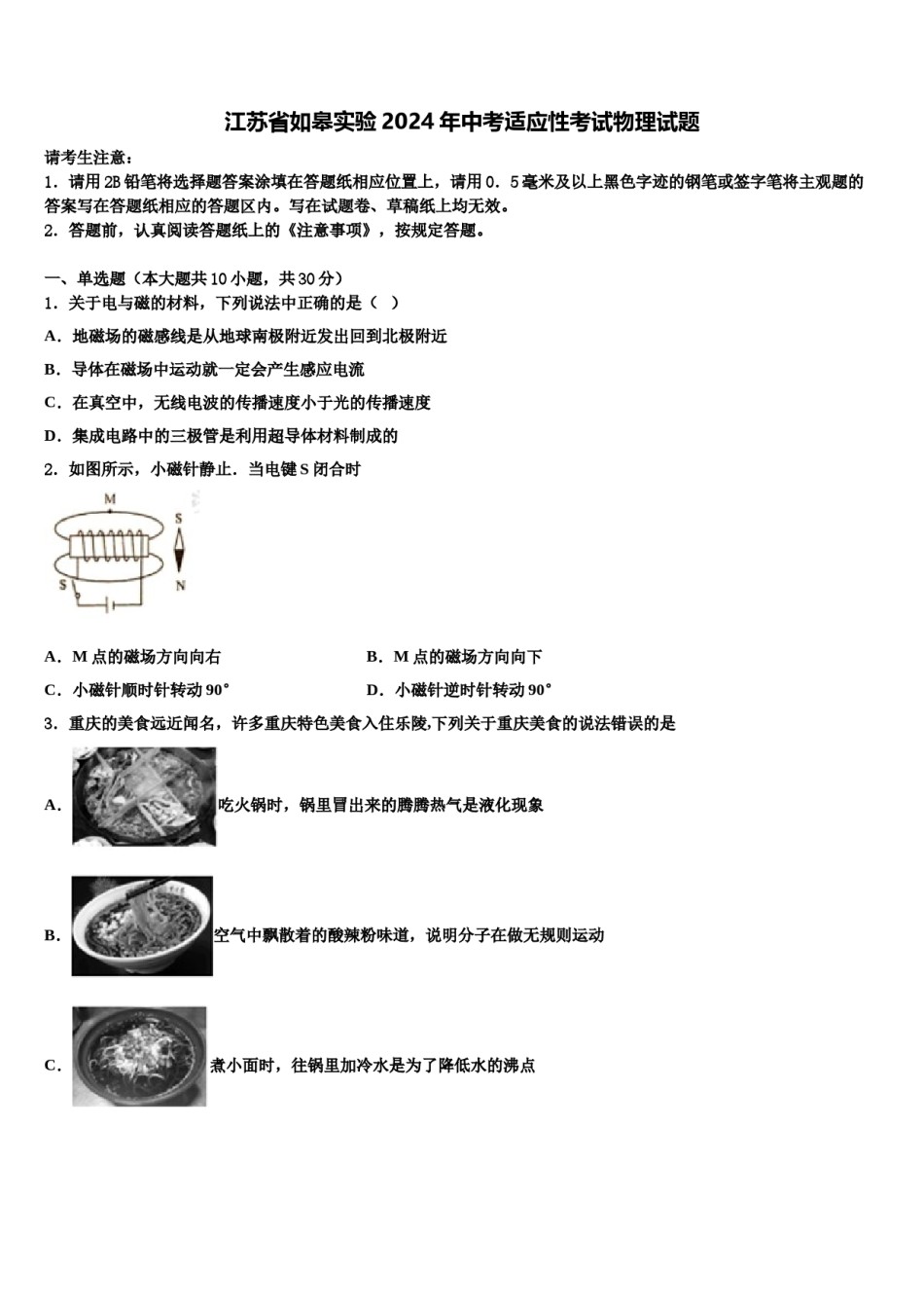江苏省如皋实验2024年中考适应性考试物理试题含解析.doc_第1页