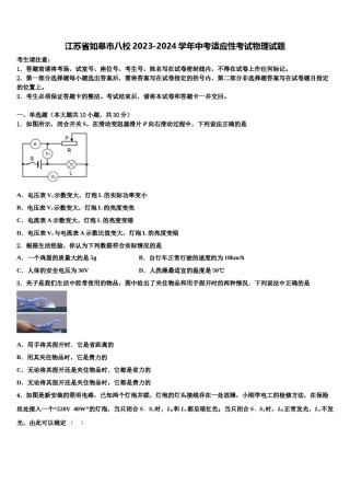 江苏省如皋市八校2023-2024学年中考适应性考试物理试题含解析.doc
