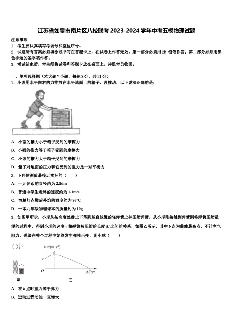 江苏省如皋市南片区八校联考2023-2024学年中考五模物理试题含解析.doc_第1页