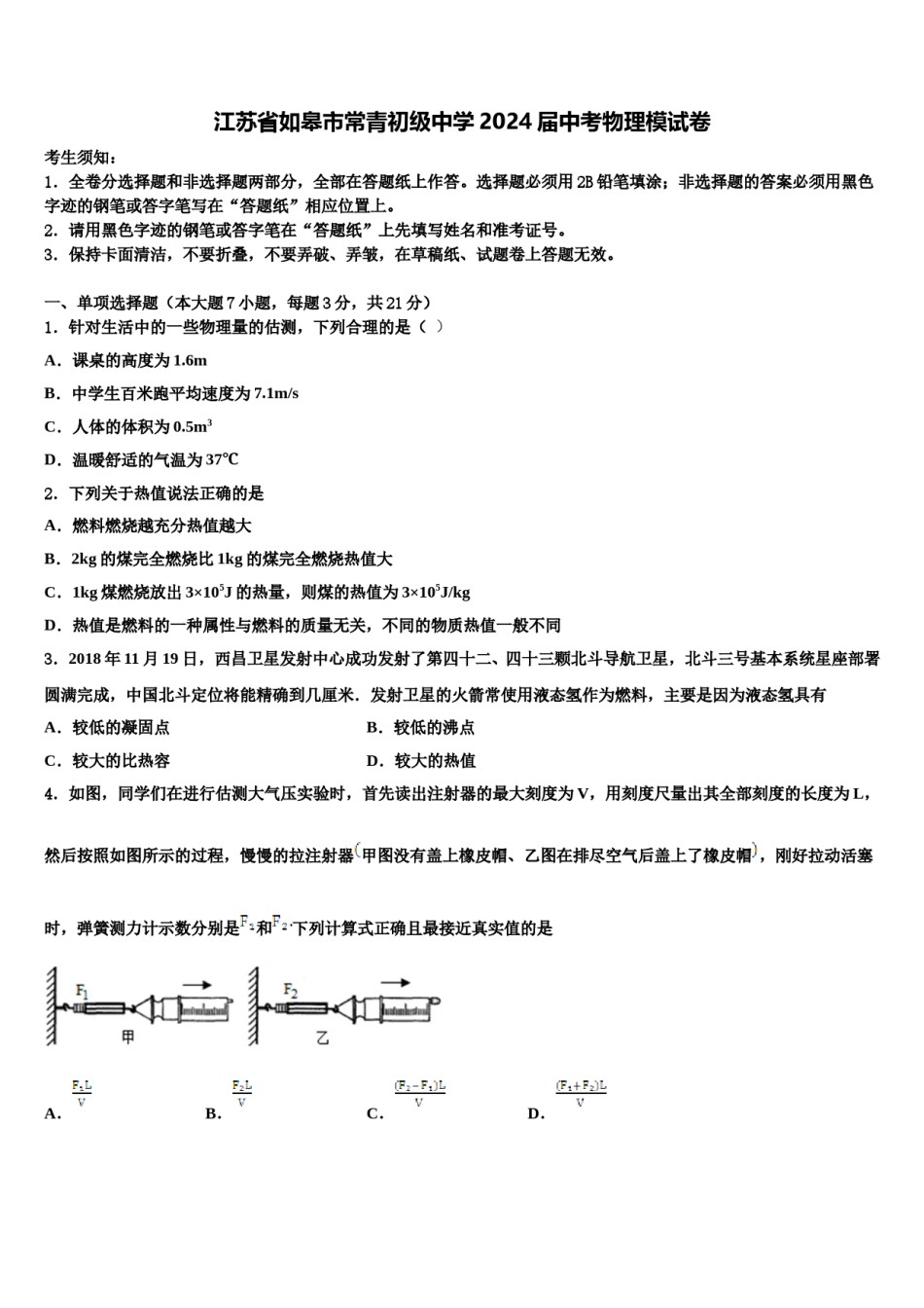 江苏省如皋市常青初级中学2024届中考物理模试卷含解析.doc_第1页