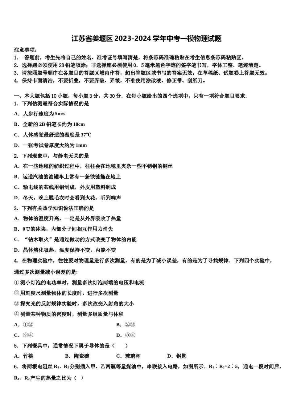 江苏省姜堰区2023-2024学年中考一模物理试题含解析.doc_第1页