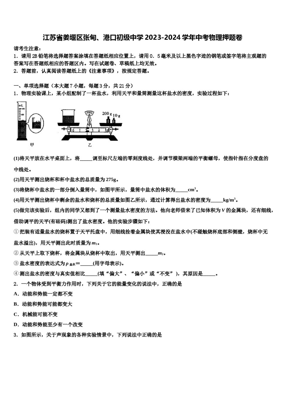 江苏省姜堰区张甸、港口初级中学2023-2024学年中考物理押题卷含解析.doc_第1页