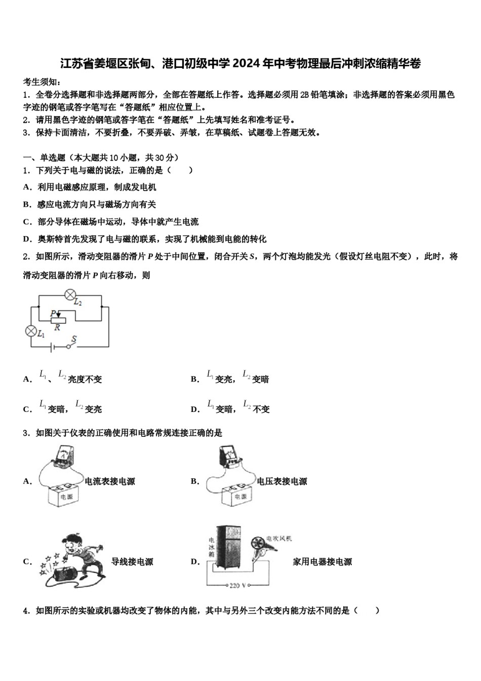 江苏省姜堰区张甸、港口初级中学2024年中考物理最后冲刺浓缩精华卷含解析.doc_第1页