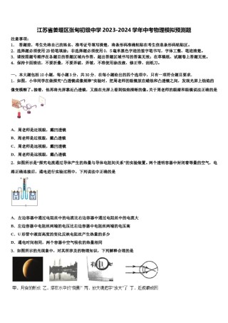 江苏省姜堰区张甸初级中学2023-2024学年中考物理模拟预测题含解析.doc