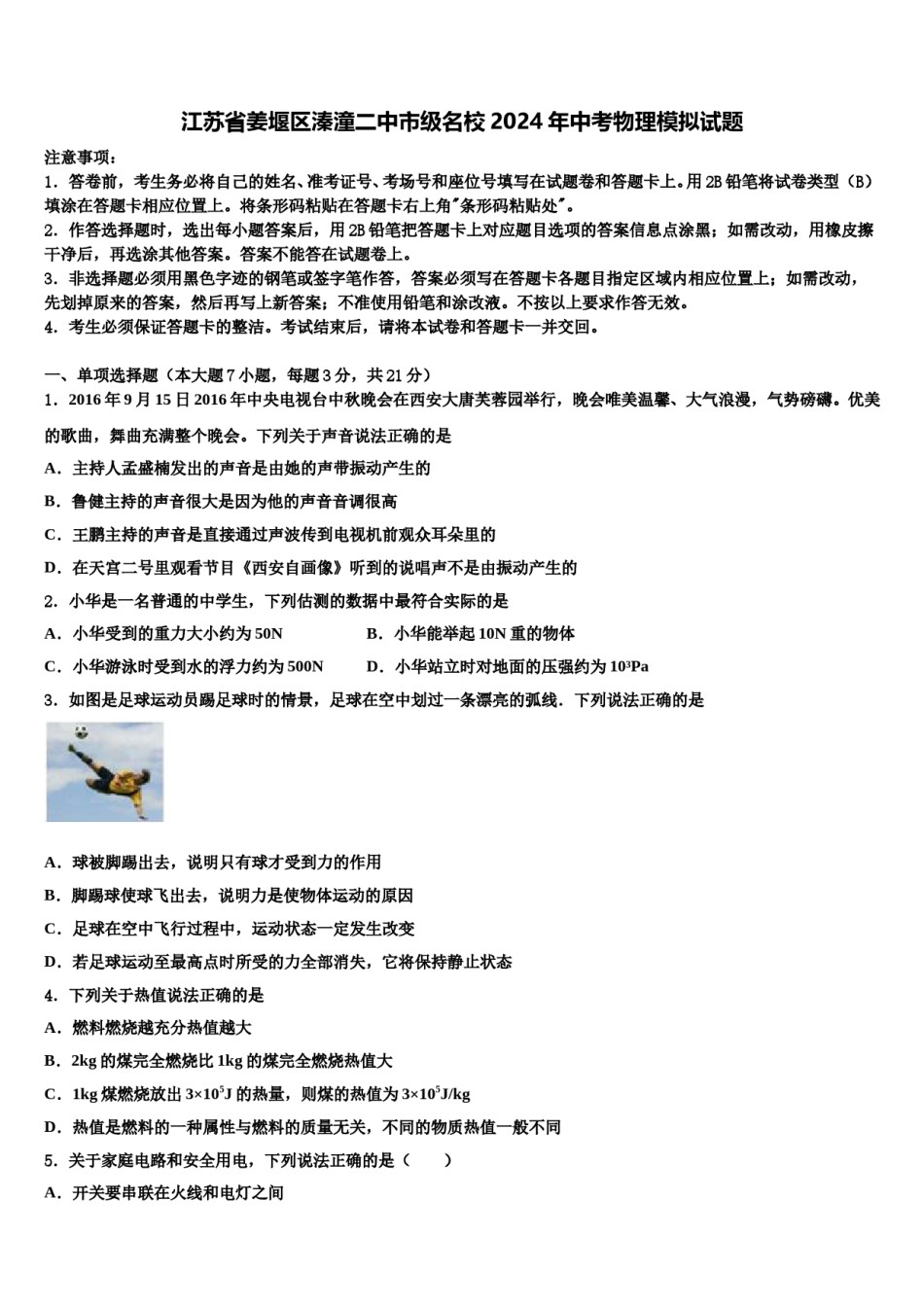 江苏省姜堰区溱潼二中市级名校2024年中考物理模拟试题含解析.doc_第1页