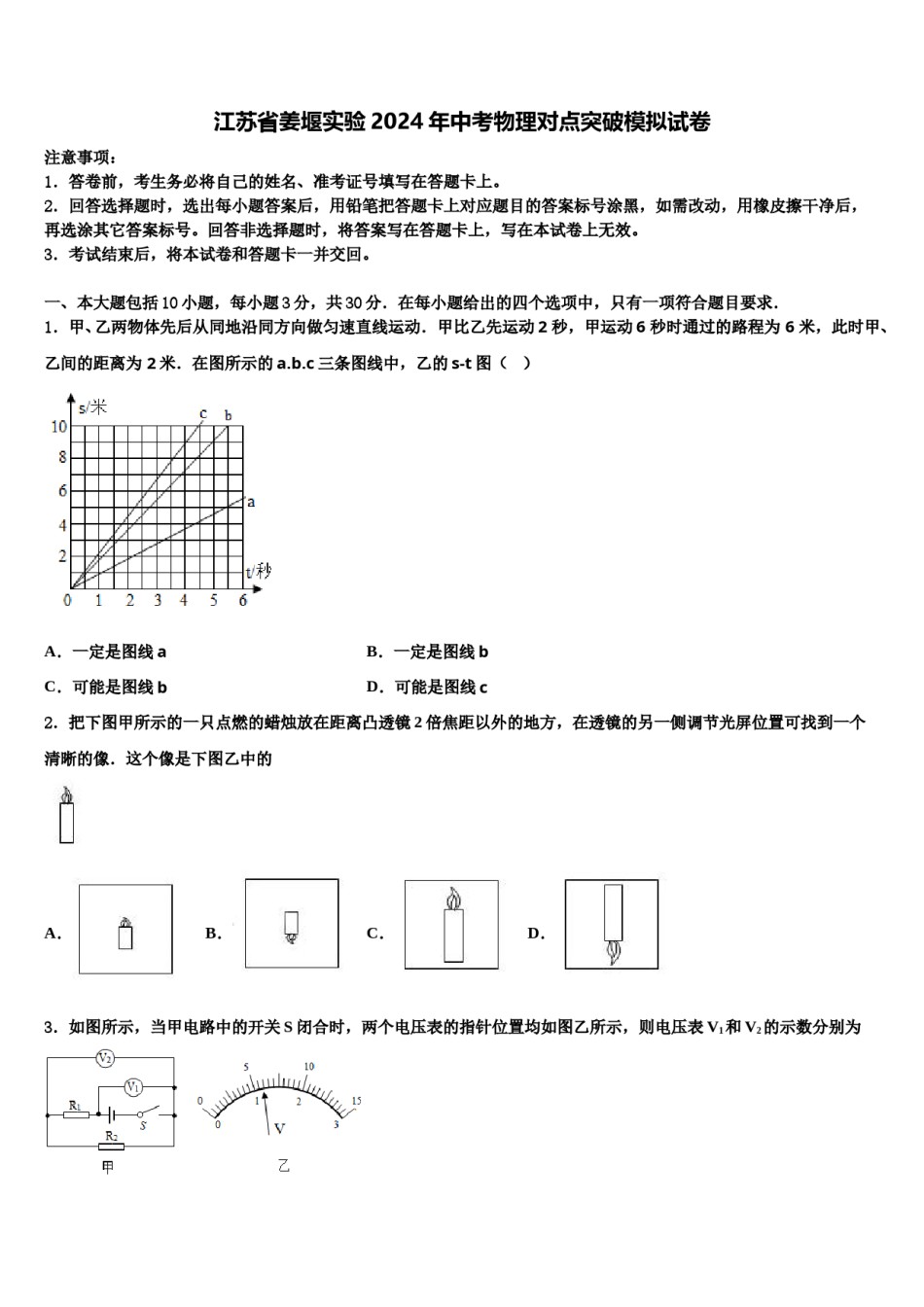 江苏省姜堰实验2024年中考物理对点突破模拟试卷含解析.doc_第1页