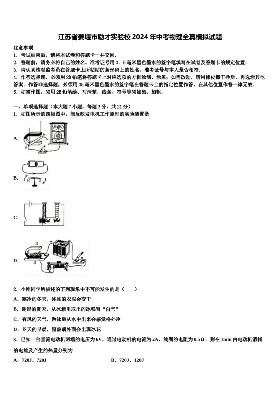 江苏省姜堰市励才实验校2024年中考物理全真模拟试题含解析.doc_第1页