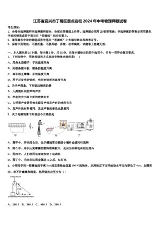 江苏省宜兴市丁蜀区重点名校2024年中考物理押题试卷含解析.doc