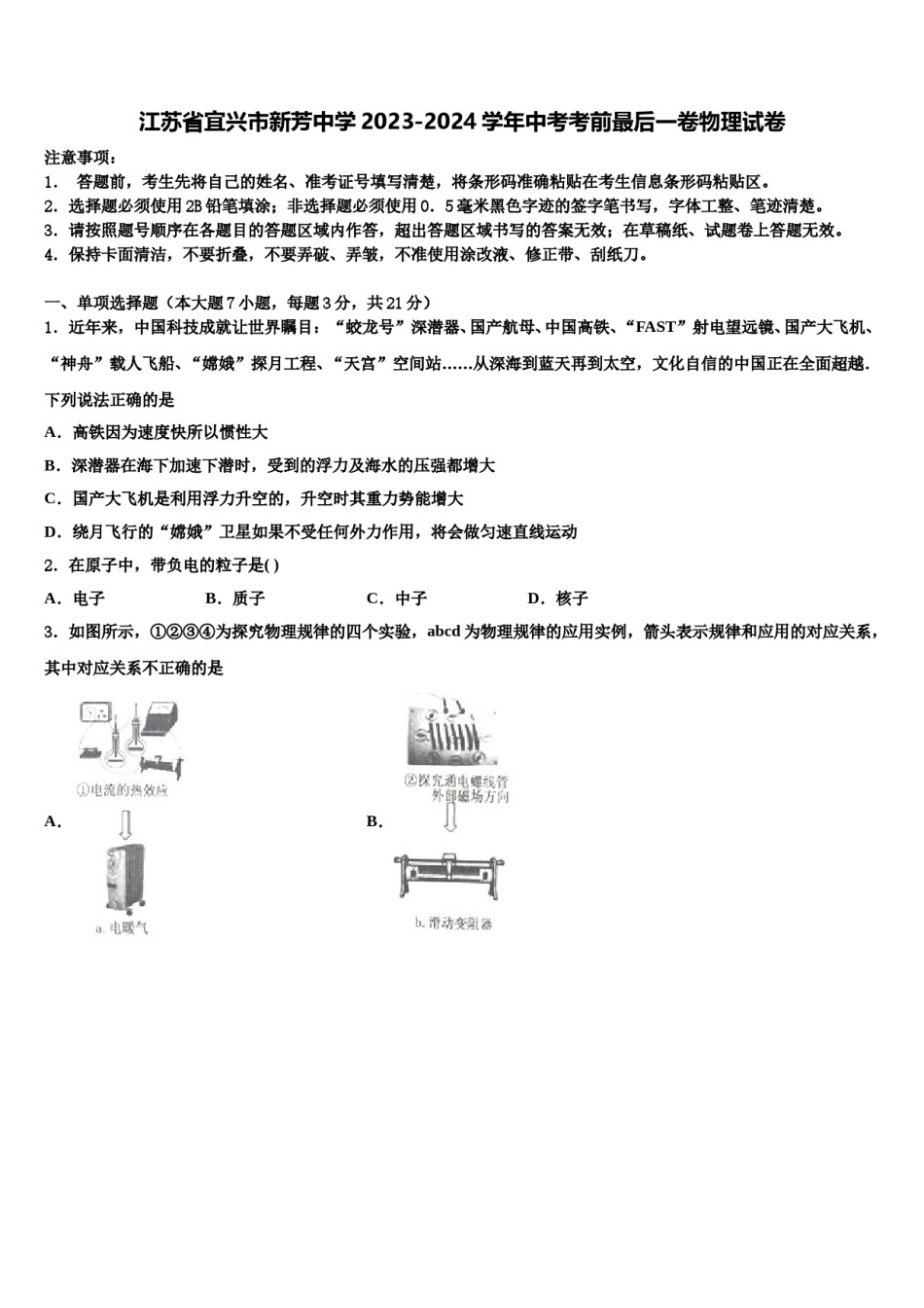 江苏省宜兴市新芳中学2023-2024学年中考考前最后一卷物理试卷含解析.doc_第1页