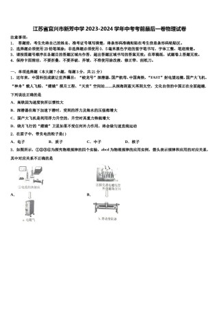 江苏省宜兴市新芳中学2023-2024学年中考考前最后一卷物理试卷含解析.doc