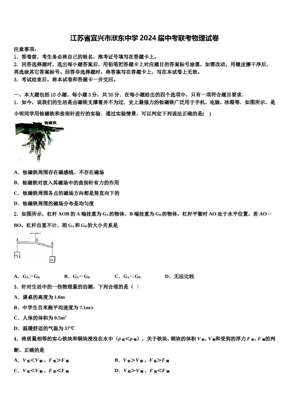 江苏省宜兴市洑东中学2024届中考联考物理试卷含解析.doc_第1页