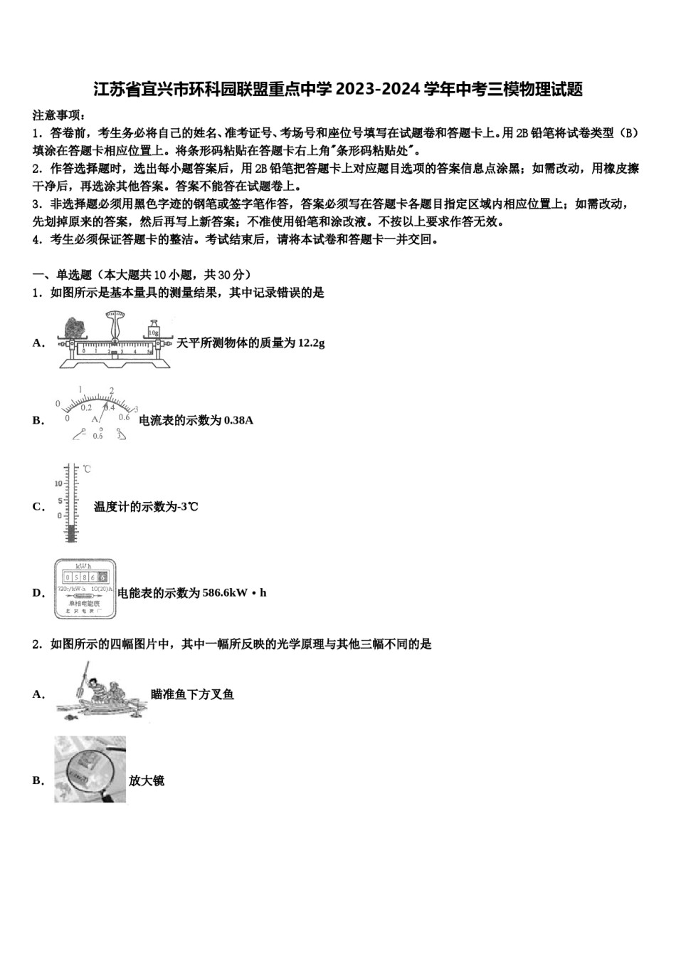 江苏省宜兴市环科园联盟重点中学2023-2024学年中考三模物理试题含解析.doc_第1页