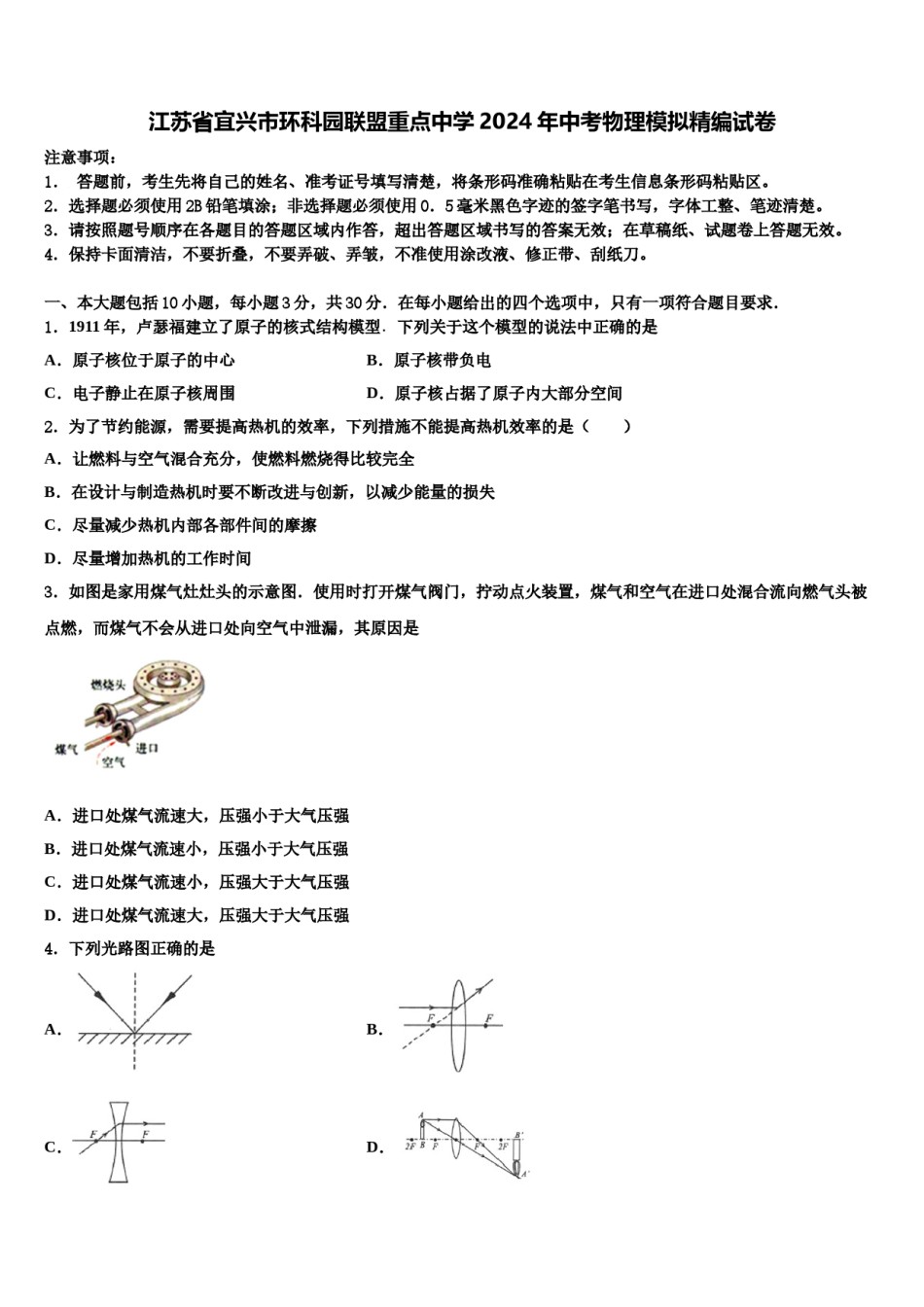 江苏省宜兴市环科园联盟重点中学2024年中考物理模拟精编试卷含解析.doc_第1页