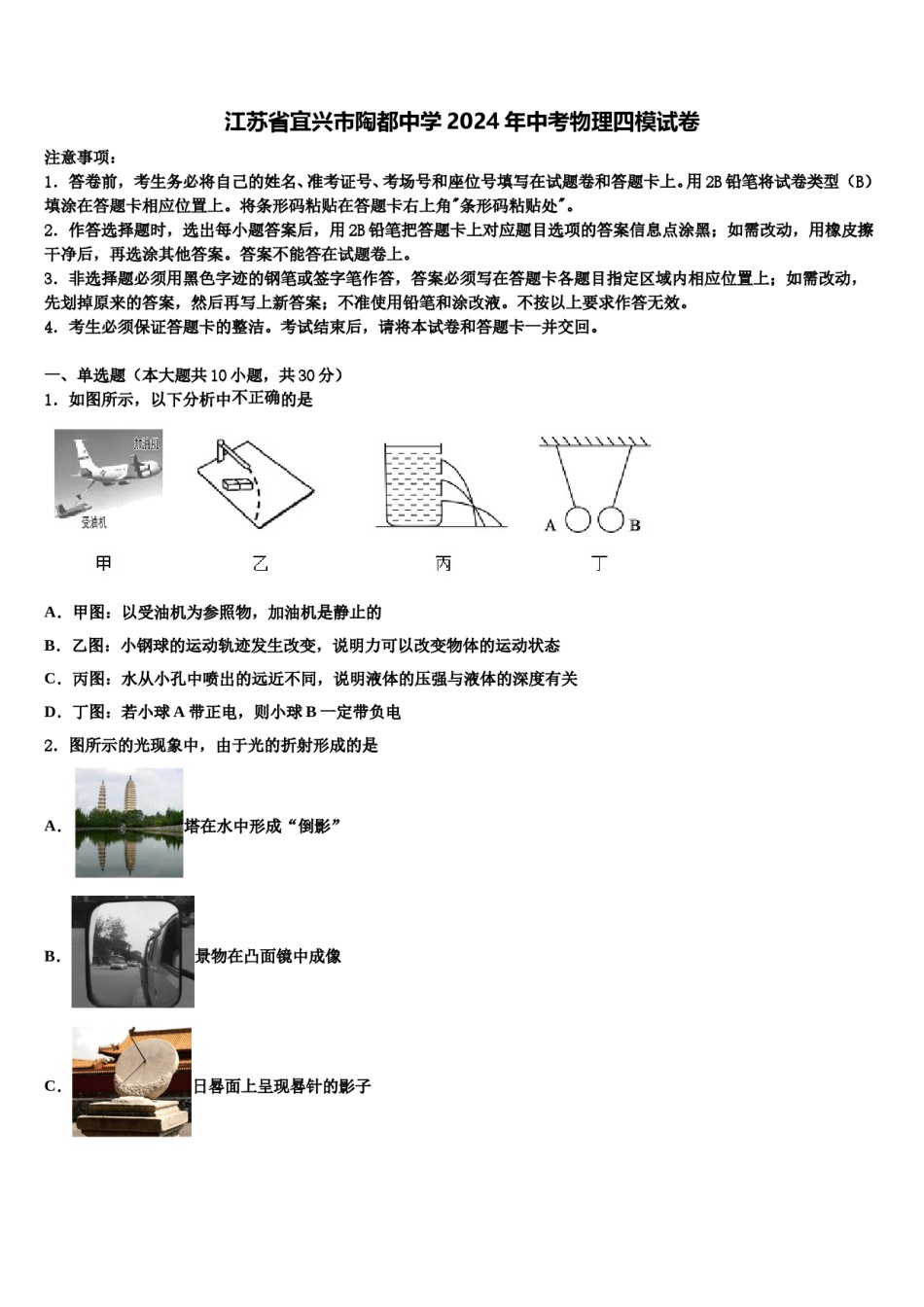 江苏省宜兴市陶都中学2024年中考物理四模试卷含解析.doc_第1页