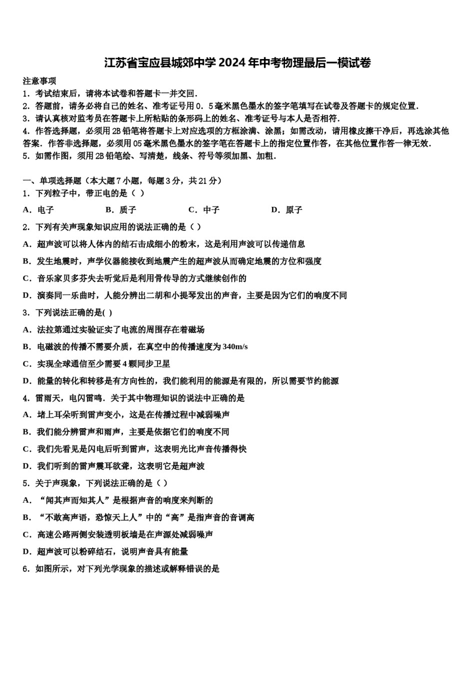 江苏省宝应县城郊中学2024年中考物理最后一模试卷含解析.doc_第1页