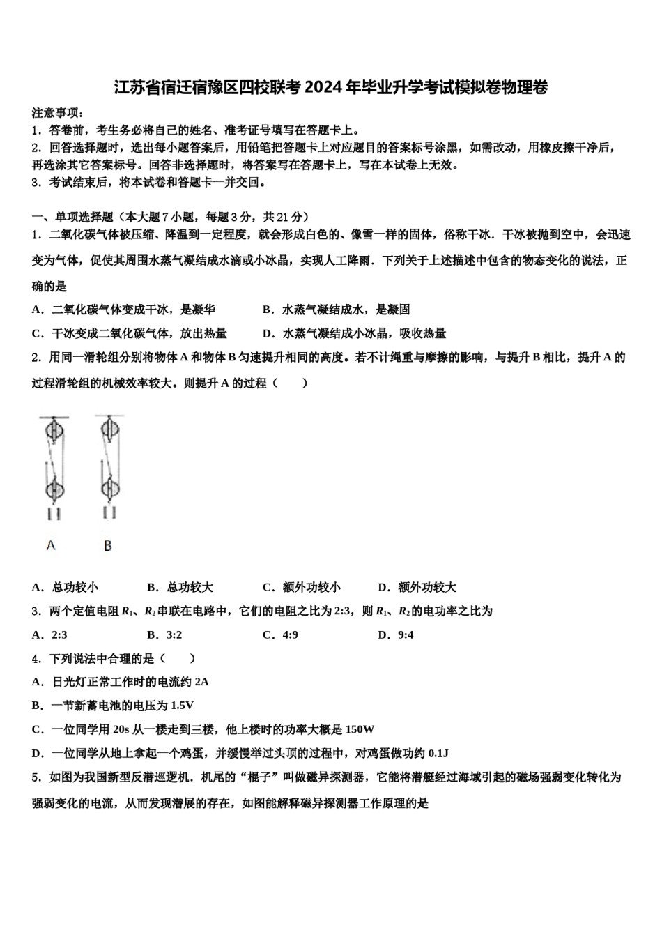 江苏省宿迁宿豫区四校联考2024年毕业升学考试模拟卷物理卷含解析.doc_第1页