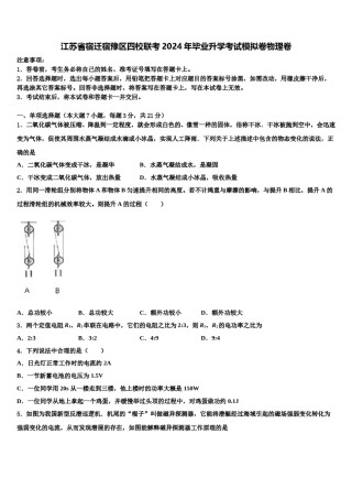江苏省宿迁宿豫区四校联考2024年毕业升学考试模拟卷物理卷含解析.doc
