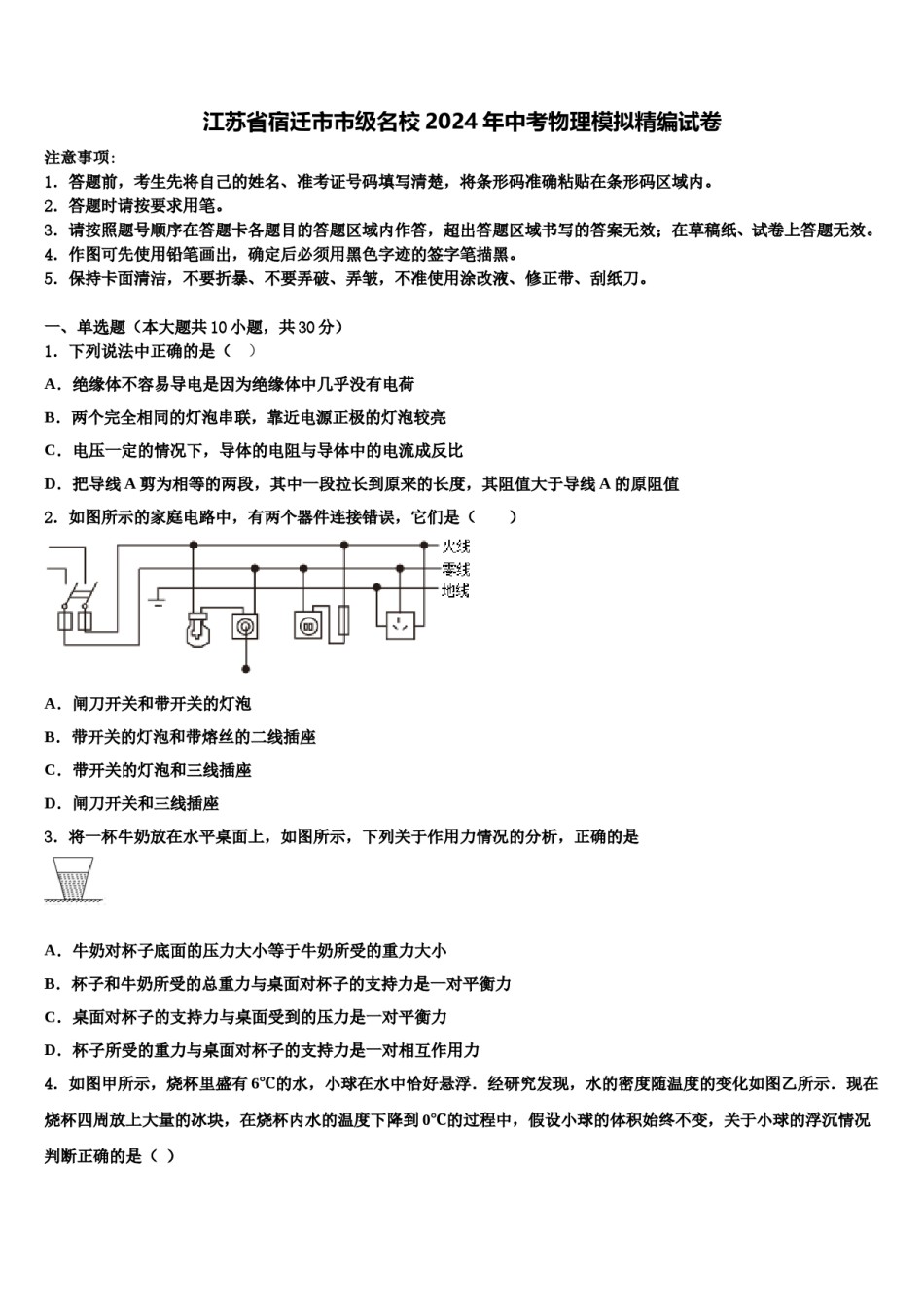 江苏省宿迁市市级名校2024年中考物理模拟精编试卷含解析.doc_第1页