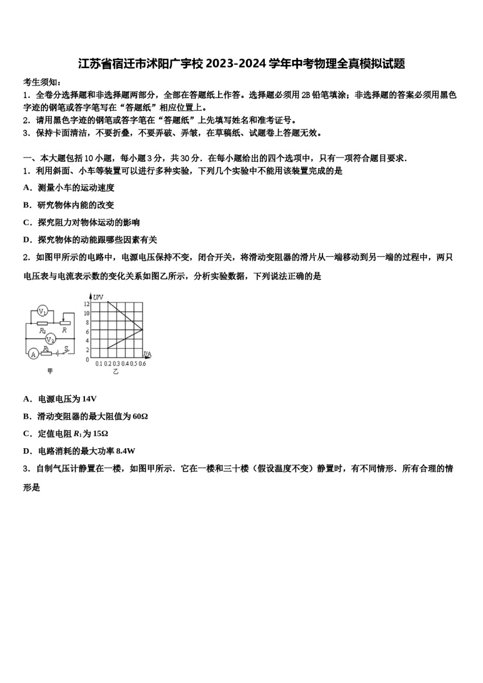 江苏省宿迁市沭阳广宇校2023-2024学年中考物理全真模拟试题含解析.doc_第1页