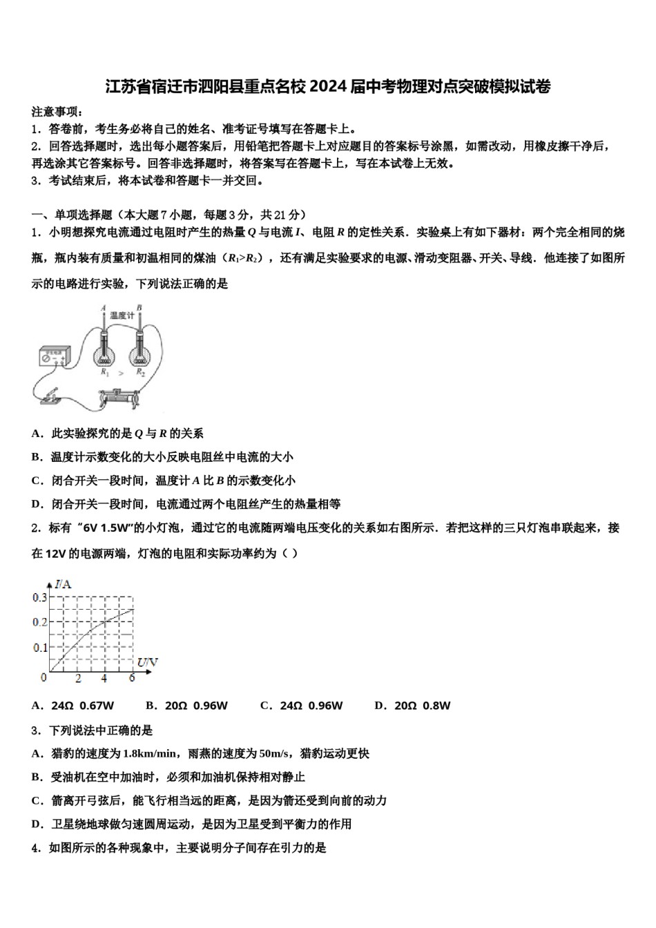 江苏省宿迁市泗阳县重点名校2024届中考物理对点突破模拟试卷含解析.doc_第1页