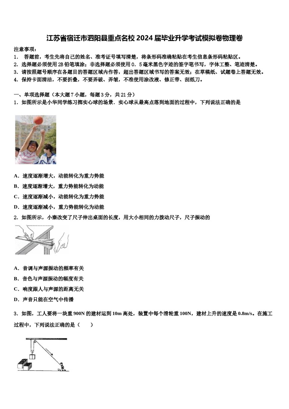江苏省宿迁市泗阳县重点名校2024届毕业升学考试模拟卷物理卷含解析.doc_第1页