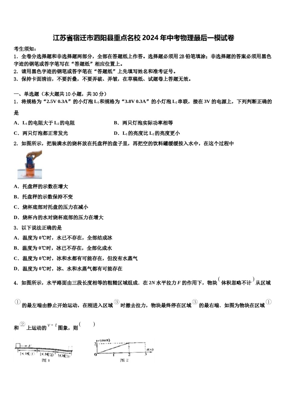 江苏省宿迁市泗阳县重点名校2024年中考物理最后一模试卷含解析.doc_第1页