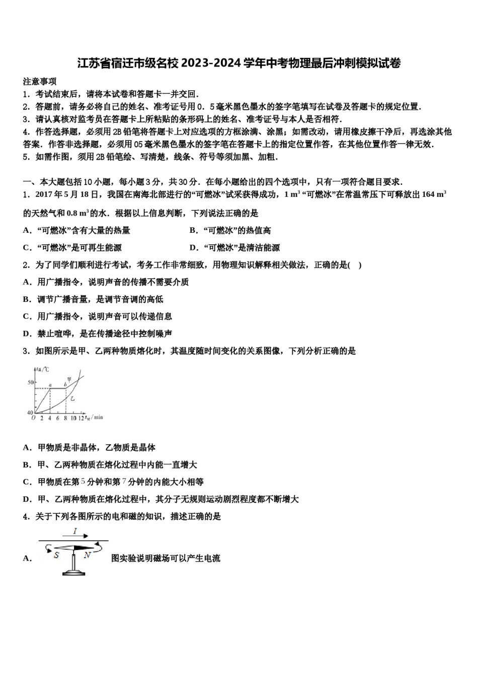 江苏省宿迁市级名校2023-2024学年中考物理最后冲刺模拟试卷含解析.doc_第1页