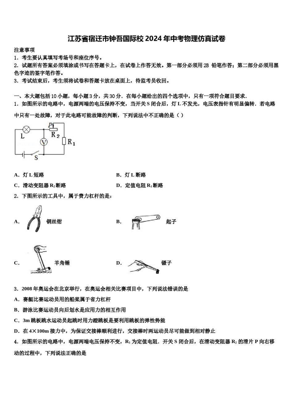 江苏省宿迁市钟吾国际校2024年中考物理仿真试卷含解析.doc_第1页