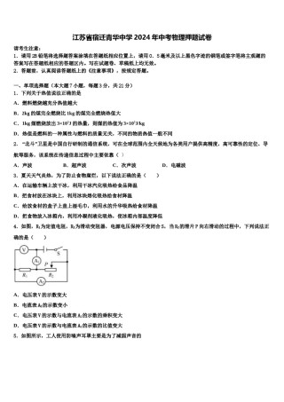 江苏省宿迁青华中学2024年中考物理押题试卷含解析.doc