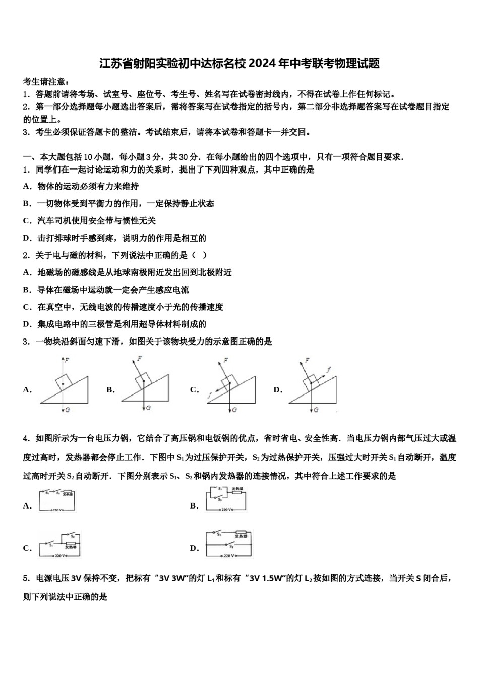 江苏省射阳实验初中达标名校2024年中考联考物理试题含解析.doc_第1页