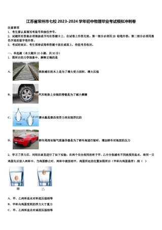 江苏省常州市七校2023-2024学年初中物理毕业考试模拟冲刺卷含解析.doc
