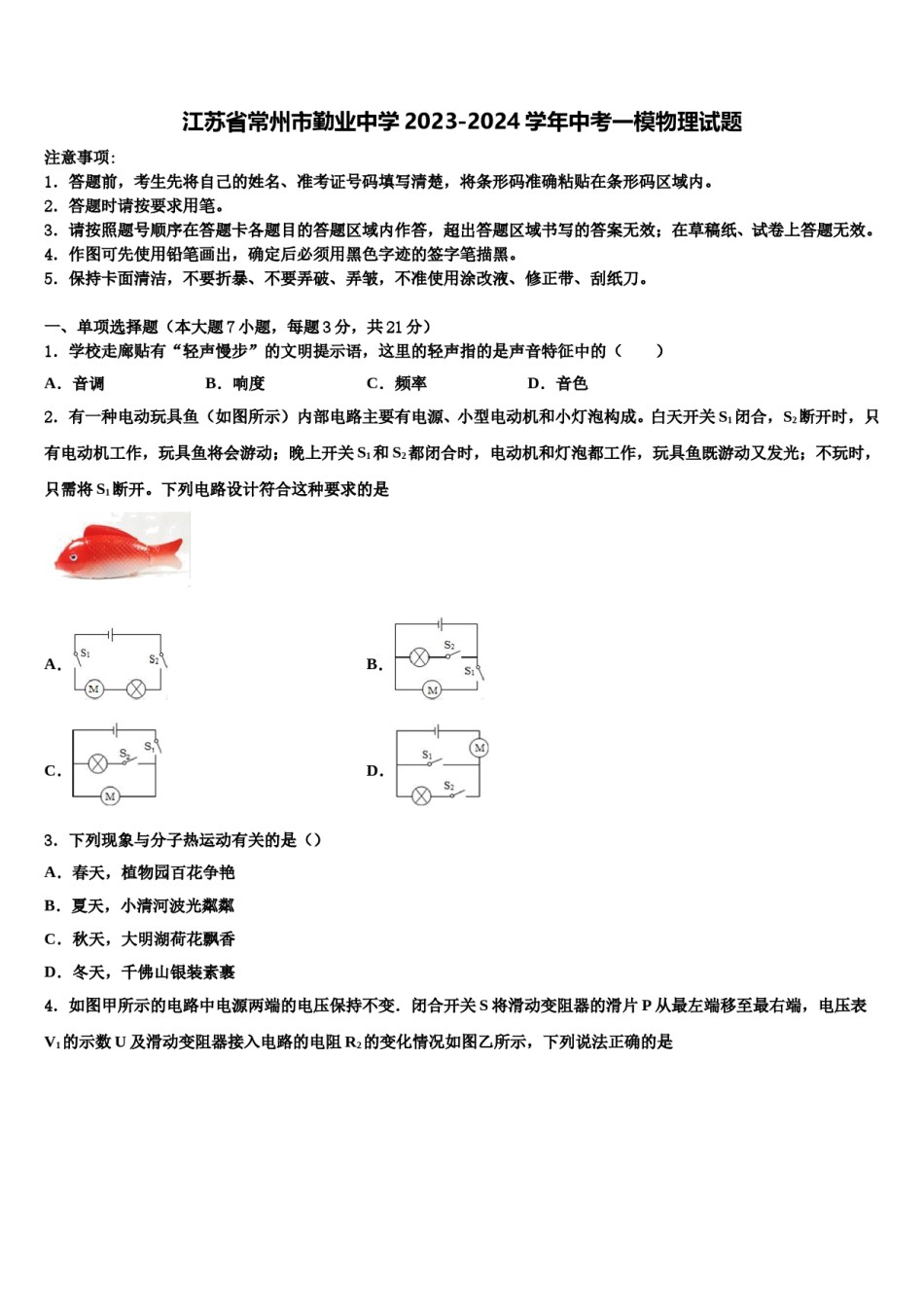江苏省常州市勤业中学2023-2024学年中考一模物理试题含解析.doc_第1页
