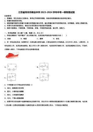 江苏省常州市勤业中学2023-2024学年中考一模物理试题含解析.doc