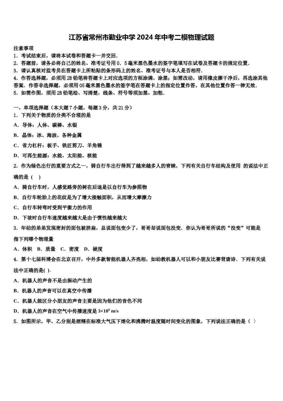 江苏省常州市勤业中学2024年中考二模物理试题含解析.doc_第1页