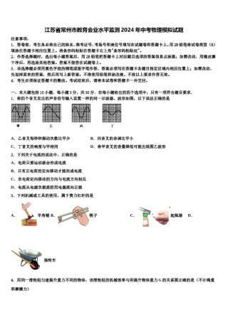 江苏省常州市教育会业水平监测2024年中考物理模拟试题含解析.doc