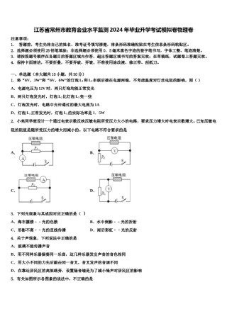 江苏省常州市教育会业水平监测2024年毕业升学考试模拟卷物理卷含解析.doc