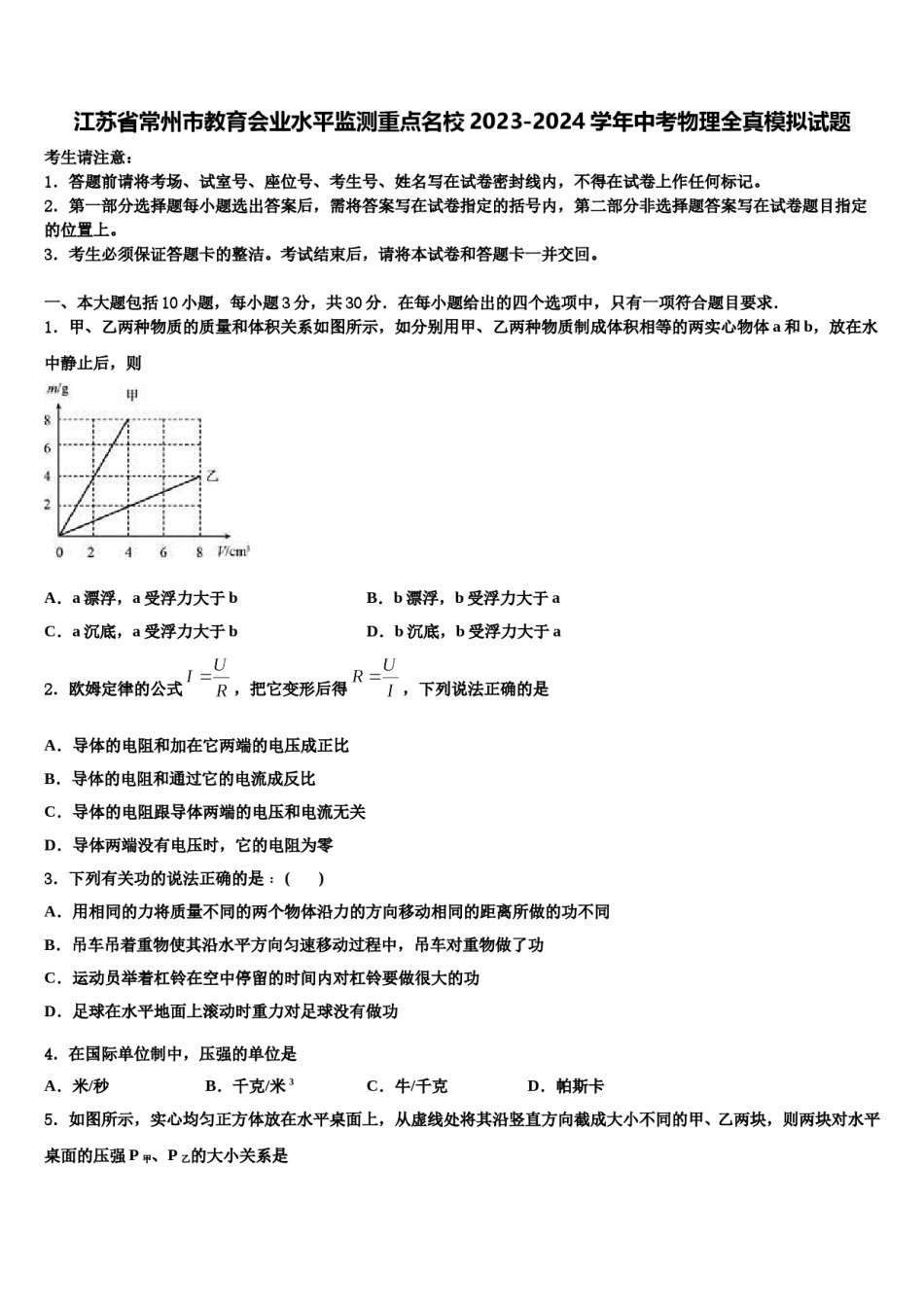 江苏省常州市教育会业水平监测重点名校2023-2024学年中考物理全真模拟试题含解析.doc_第1页