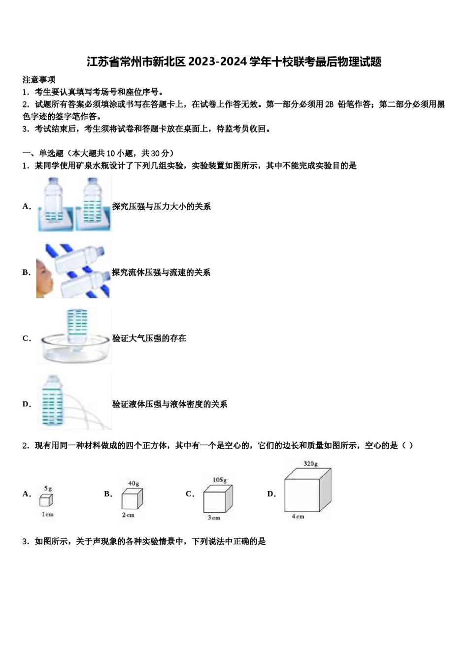 江苏省常州市新北区2023-2024学年十校联考最后物理试题含解析.doc_第1页