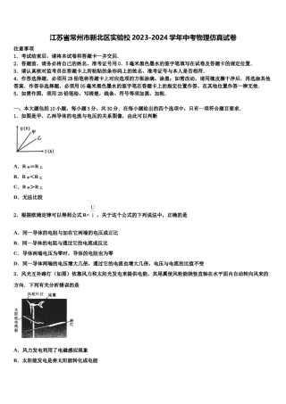 江苏省常州市新北区实验校2023-2024学年中考物理仿真试卷含解析.doc