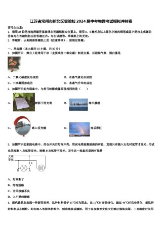 江苏省常州市新北区实验校2024届中考物理考试模拟冲刺卷含解析.doc