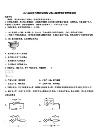 江苏省常州市星辰实验校2024届中考联考物理试卷含解析.doc