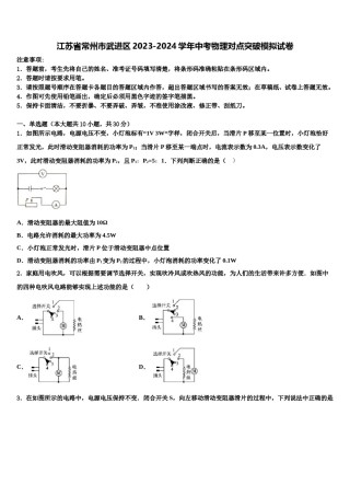 江苏省常州市武进区2023-2024学年中考物理对点突破模拟试卷含解析.doc