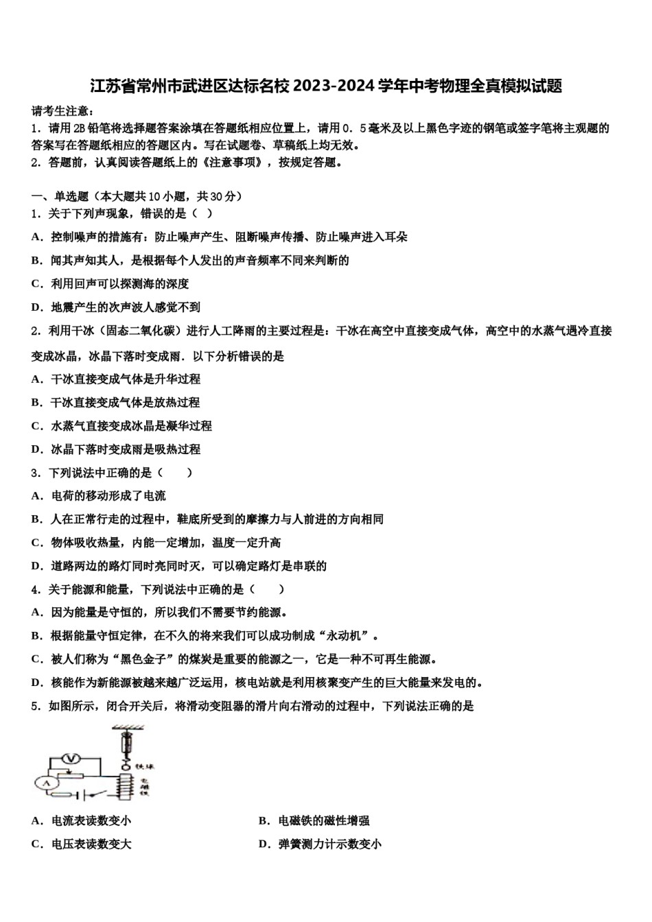 江苏省常州市武进区达标名校2023-2024学年中考物理全真模拟试题含解析.doc_第1页