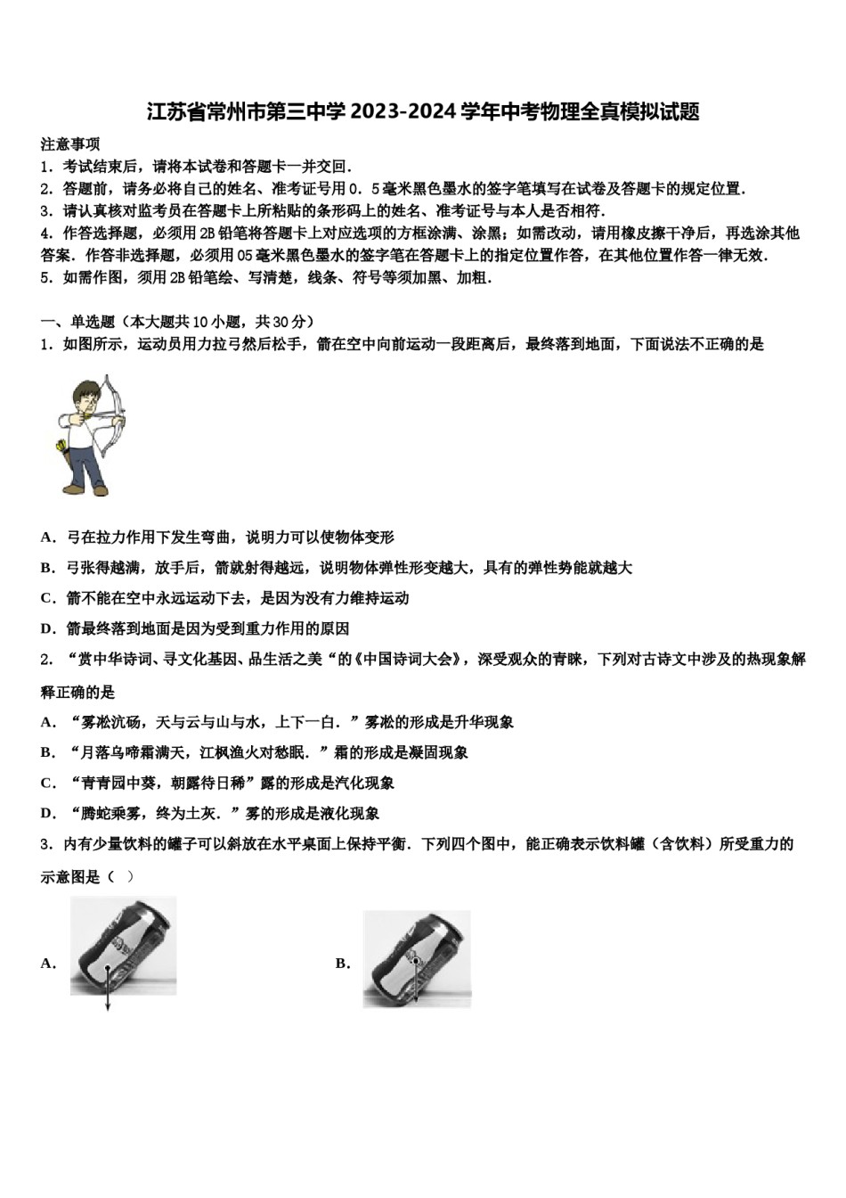 江苏省常州市第三中学2023-2024学年中考物理全真模拟试题含解析.doc_第1页
